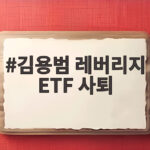 김용범 레버리지 ETF 사퇴 논란 속 정책 실패 책임과 남은 과제 김용범 레버리지 ETF 사퇴