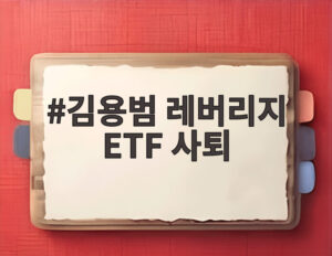 김용범 레버리지 ETF 사퇴
