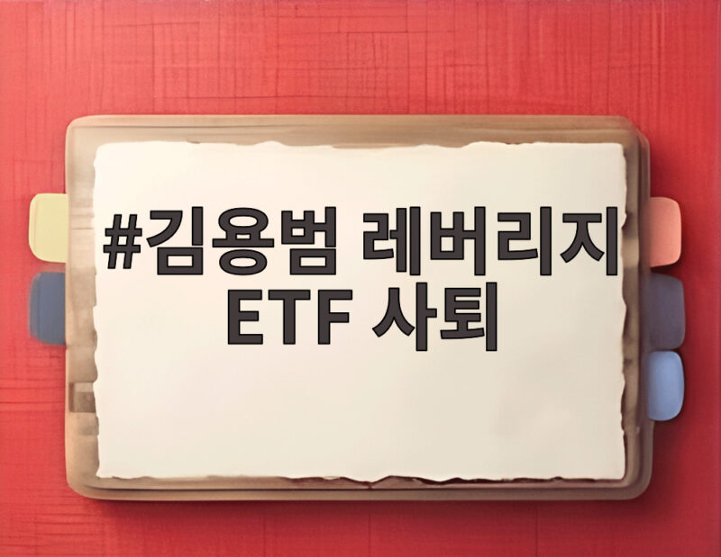 김용범 레버리지 ETF 사퇴 논란 속 정책 실패 책임과 남은 과제 1 김용범 레버리지 ETF 사퇴