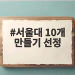 서울대 10개 만들기 선정