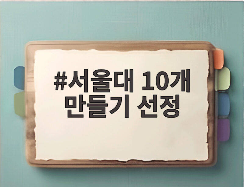 서울대 10개 만들기 선정