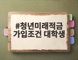 청년미래적금 가입조건 대학생