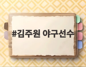 김주원 야구선수