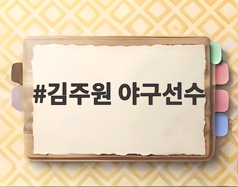 김주원 야구선수 아시안게임 차출 앞두고 5안타 폭발 커리어하이 시즌 1 김주원 야구선수