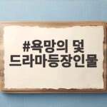 욕망의 덫 드라마등장인물