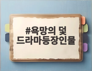 욕망의 덫 드라마등장인물