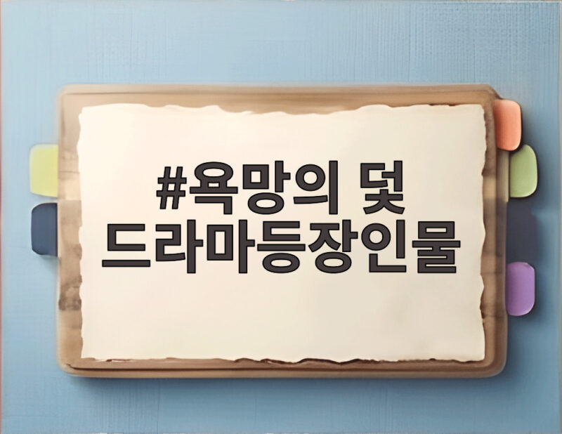 욕망의 덫 드라마등장인물 관계도와 몇부작 정보 총정리 1 욕망의 덫 드라마등장인물