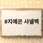 지예은 샤넬백, 이혜영이 선물한 깜짝 행운과 축의금 약속 지예은 샤넬백