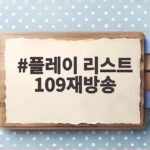 플레이 리스트 109재방송 시간이 궁금하다면 MBC 편성표 다시보기 확인법 플레이 리스트 109재방송