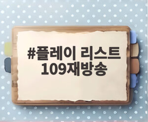 플레이 리스트 109재방송