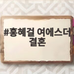 홍혜걸 여에스더 결혼 33년 차 부부의 솔직 고백과 현재 근황 홍혜걸 여에스더 결혼