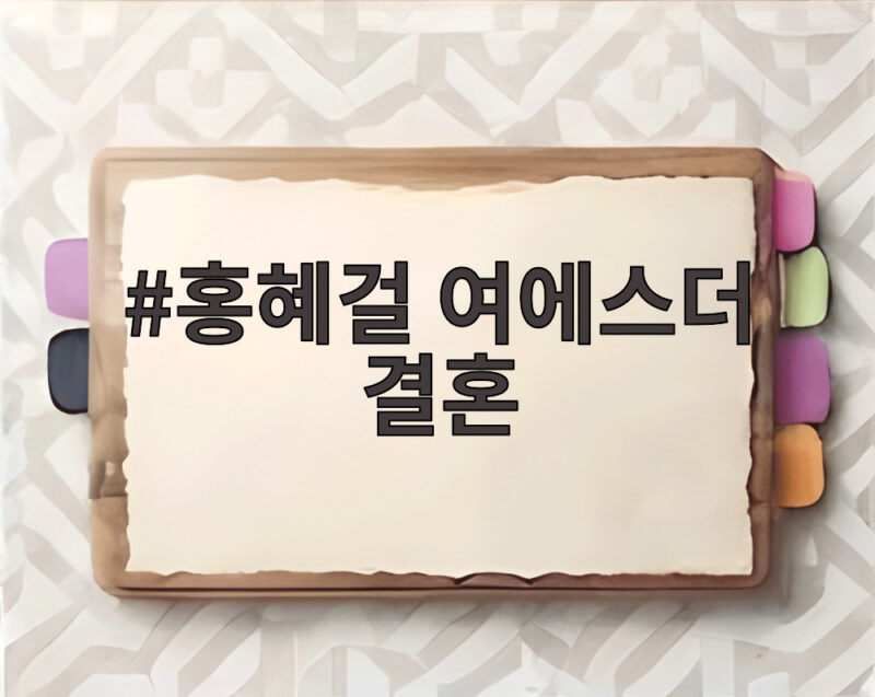 홍혜걸 여에스더 결혼