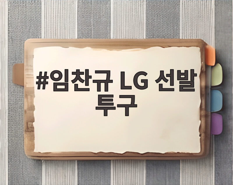 임찬규 LG 선발 투구 비에 젖은 마운드 위 집중력이 돋보인 순간 1 임찬규 LG 선발 투구