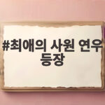 최애의 사원 연우 등장 강하기와 남다름 사이에 무슨 일이 최애의 사원 연우 등장