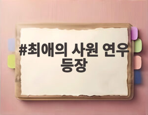최애의 사원 연우 등장