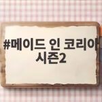 메이드 인 코리아 시즌2 오는 9월 9일 공개, 백기태와 장건영의 대격돌 예고 메이드 인 코리아 시즌2