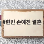 현빈 손예진 결혼 후 달라진 일상, 아들 위해 어디든 간다는 근황 현빈 손예진 결혼