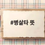 병살타 뜻