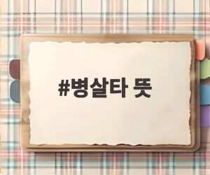 병살타 뜻
