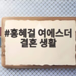 홍혜걸 여에스더 결혼 생활 33년 만에 공개된 사이코 홍혜걸 여에스더 결혼 생활