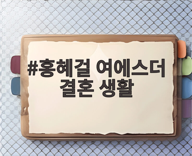 홍혜걸 여에스더 결혼 생활 33년 만에 공개된 사이코 1 홍혜걸 여에스더 결혼 생활