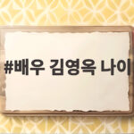 배우 김영옥 나이 89세에도 현역으로 활동하며 남편 그리움과 진심을 전하다 배우 김영옥 나이