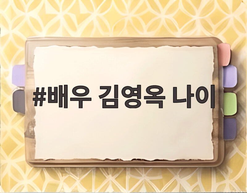 배우 김영옥 나이 89세에도 현역으로 활동하며 남편 그리움과 진심을 전하다 1 배우 김영옥 나이