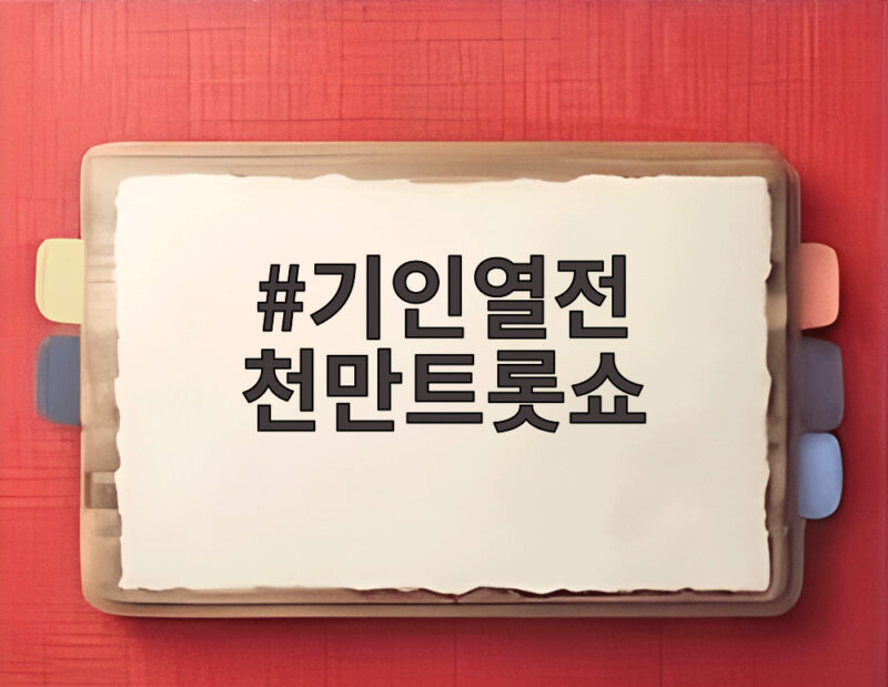 기인열전 천만트롯쇼 추석 트롯 공식 파괴한 기상천외 무대 다시 보기 1 기인열전 천만트롯쇼