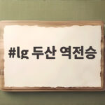 lg 두산 역전승 그리고 KBO가 뽑은 8월 잊지 못할 명장면 lg 두산 역전승
