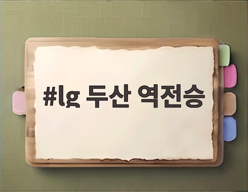 lg 두산 역전승