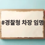 경찰청 차장 임명