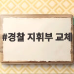 경찰 지휘부 교체