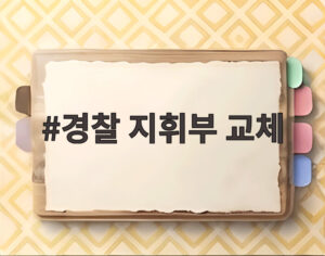 경찰 지휘부 교체