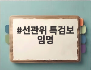선관위 특검보 임명