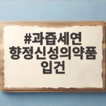 과즙세연 향정신성의약품 입건 소식과 함께 살펴볼 마약류 관련 법규 과즙세연 향정신성의약품 입건