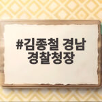 김종철 경남 경찰청장