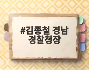 김종철 경남 경찰청장