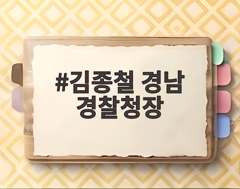 김종철 경남 경찰청장