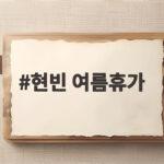 현빈 여름휴가 아들이 생긴 뒤 달라진 휴가와 가족 사랑 현빈 여름휴가