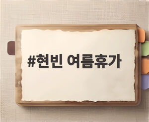 현빈 여름휴가