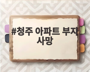 청주 아파트 부자 사망