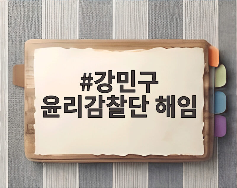 강민구 윤리감찰단 해임