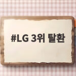 LG 3위 탈환 임찬규 호투와 송찬의 역전 홈런이 만든 순간 LG 3위 탈환