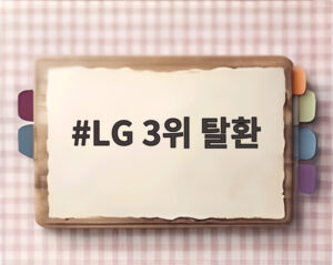 LG 3위 탈환