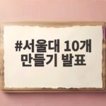 서울대 10개 만들기 발표 어떤 대학이 뽑혔고 얼마나 지원되나 서울대 10개 만들기 발표