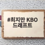 최지만 KBO 드래프트 트라이아웃 35세 신인의 행선지는 최지만 KBO 드래프트
