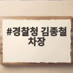 경찰청 김종철 차장 임명 배경과 향피제 전면 적용 알아보기 경찰청 김종철 차장