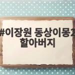 이장원 동상이몽2 할아버지