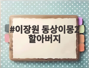 이장원 동상이몽2 할아버지