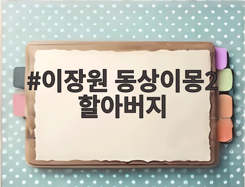 이장원 동상이몽2 할아버지